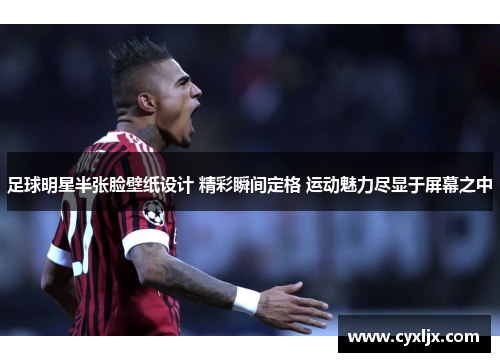 足球明星半张脸壁纸设计 精彩瞬间定格 运动魅力尽显于屏幕之中
