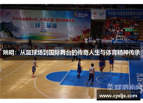 姚明：从篮球场到国际舞台的传奇人生与体育精神传承