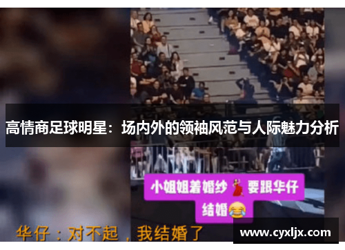 高情商足球明星：场内外的领袖风范与人际魅力分析