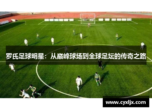 罗氏足球明星：从巅峰球场到全球足坛的传奇之路