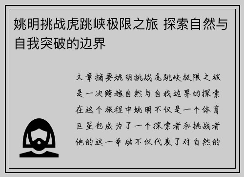 姚明挑战虎跳峡极限之旅 探索自然与自我突破的边界