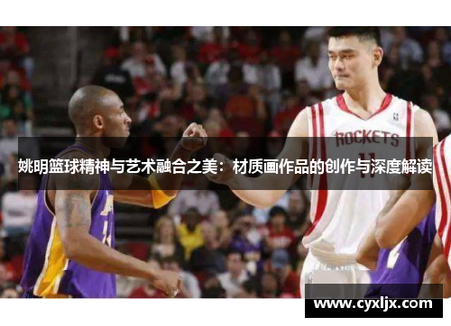 姚明篮球精神与艺术融合之美：材质画作品的创作与深度解读