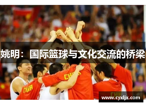 姚明：国际篮球与文化交流的桥梁