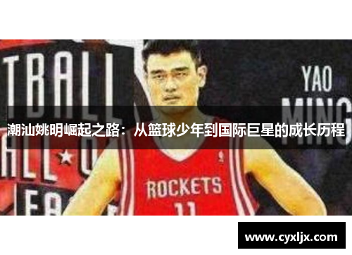 潮汕姚明崛起之路：从篮球少年到国际巨星的成长历程