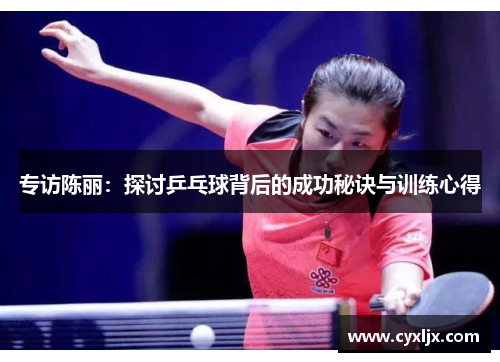 专访陈丽：探讨乒乓球背后的成功秘诀与训练心得