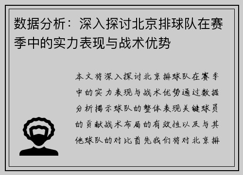 数据分析：深入探讨北京排球队在赛季中的实力表现与战术优势