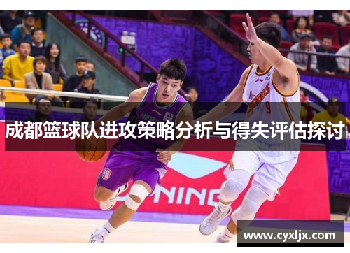 成都篮球队进攻策略分析与得失评估探讨