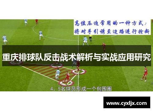 重庆排球队反击战术解析与实战应用研究
