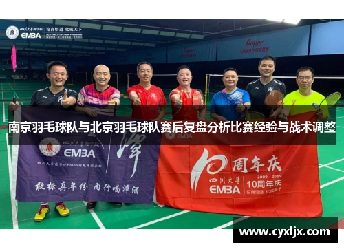 南京羽毛球队与北京羽毛球队赛后复盘分析比赛经验与战术调整