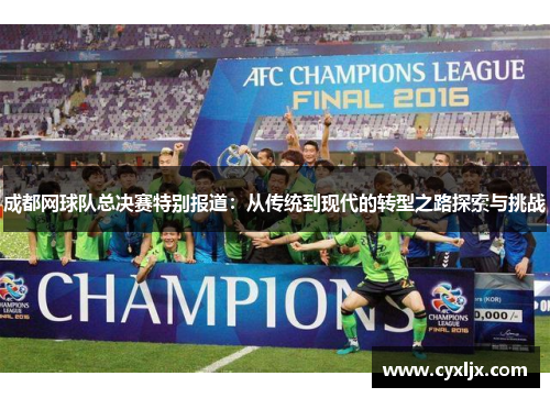 成都网球队总决赛特别报道：从传统到现代的转型之路探索与挑战