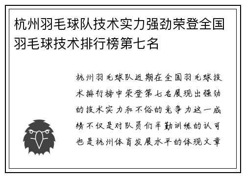 杭州羽毛球队技术实力强劲荣登全国羽毛球技术排行榜第七名