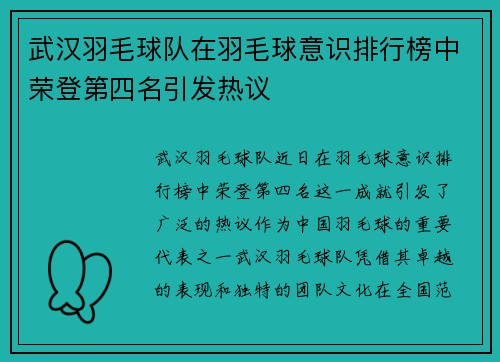 武汉羽毛球队在羽毛球意识排行榜中荣登第四名引发热议