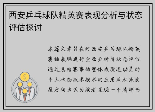 西安乒乓球队精英赛表现分析与状态评估探讨