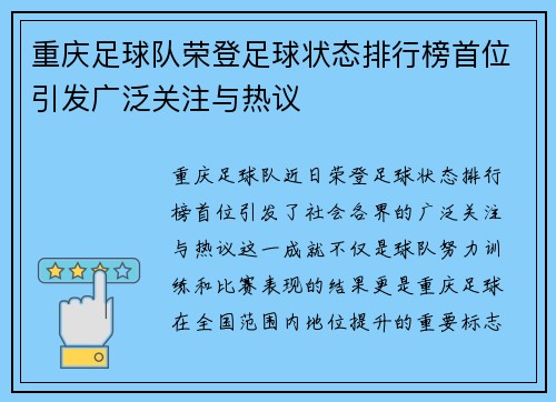 重庆足球队荣登足球状态排行榜首位引发广泛关注与热议