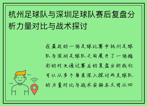 杭州足球队与深圳足球队赛后复盘分析力量对比与战术探讨