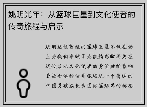 姚明光年：从篮球巨星到文化使者的传奇旅程与启示