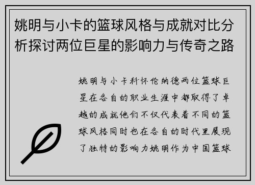 姚明与小卡的篮球风格与成就对比分析探讨两位巨星的影响力与传奇之路