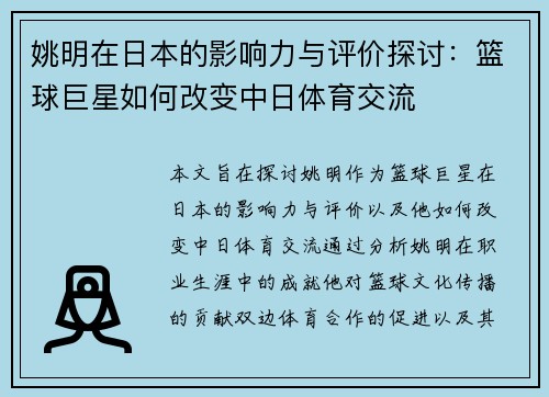 姚明在日本的影响力与评价探讨：篮球巨星如何改变中日体育交流