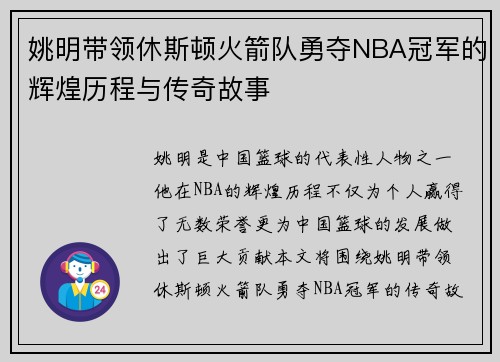 姚明带领休斯顿火箭队勇夺NBA冠军的辉煌历程与传奇故事