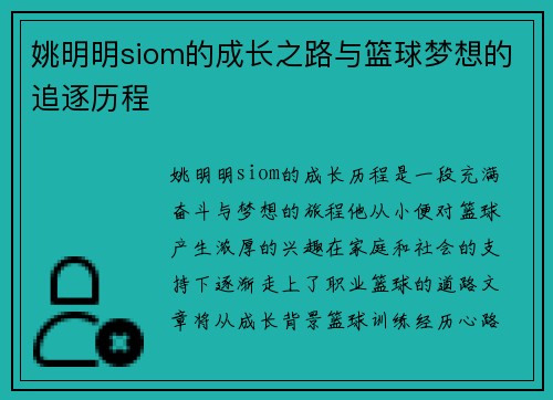 姚明明siom的成长之路与篮球梦想的追逐历程