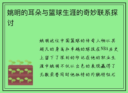 姚明的耳朵与篮球生涯的奇妙联系探讨