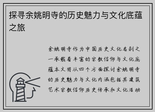 探寻余姚明寺的历史魅力与文化底蕴之旅