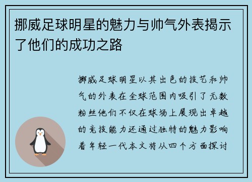 挪威足球明星的魅力与帅气外表揭示了他们的成功之路