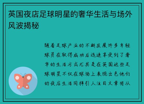 英国夜店足球明星的奢华生活与场外风波揭秘