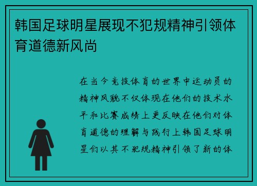 韩国足球明星展现不犯规精神引领体育道德新风尚