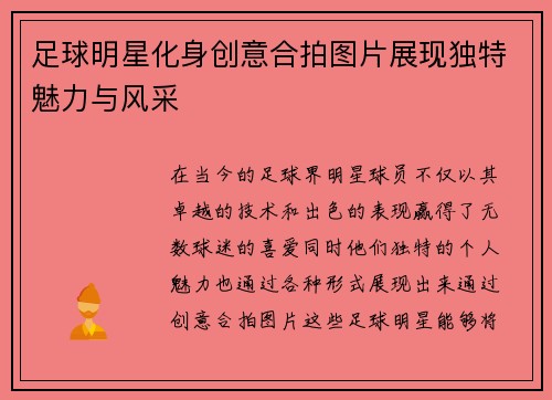 足球明星化身创意合拍图片展现独特魅力与风采
