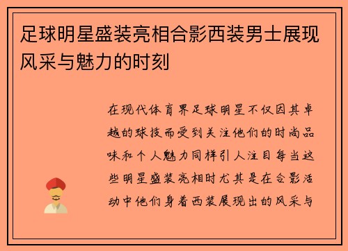 足球明星盛装亮相合影西装男士展现风采与魅力的时刻