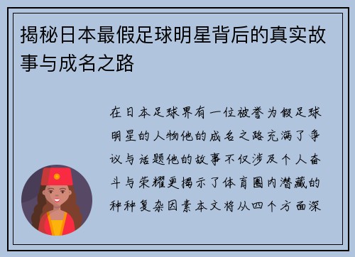 揭秘日本最假足球明星背后的真实故事与成名之路