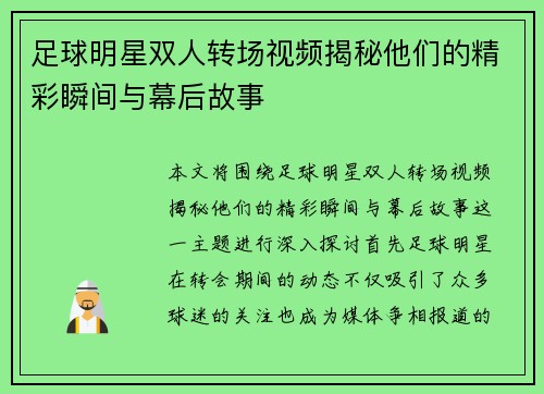 足球明星双人转场视频揭秘他们的精彩瞬间与幕后故事