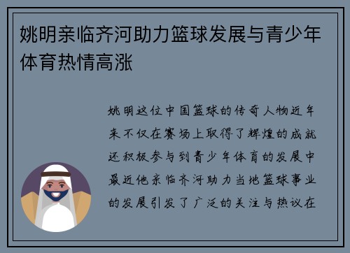 姚明亲临齐河助力篮球发展与青少年体育热情高涨