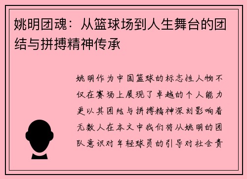 姚明团魂：从篮球场到人生舞台的团结与拼搏精神传承