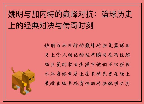 姚明与加内特的巅峰对抗：篮球历史上的经典对决与传奇时刻