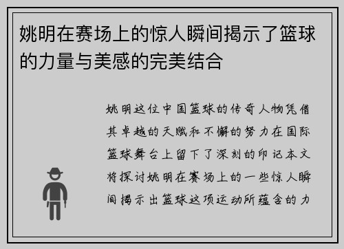 姚明在赛场上的惊人瞬间揭示了篮球的力量与美感的完美结合
