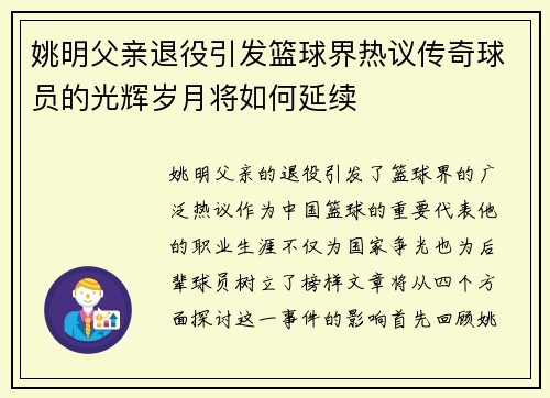 姚明父亲退役引发篮球界热议传奇球员的光辉岁月将如何延续