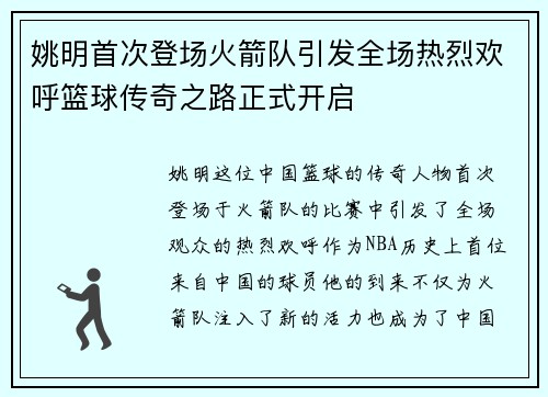 姚明首次登场火箭队引发全场热烈欢呼篮球传奇之路正式开启