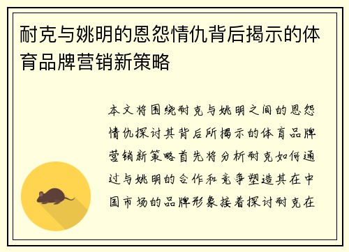 耐克与姚明的恩怨情仇背后揭示的体育品牌营销新策略