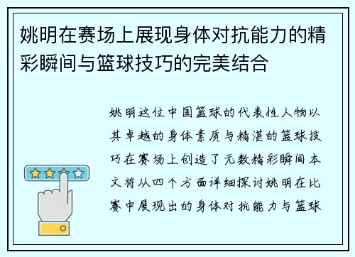 姚明在赛场上展现身体对抗能力的精彩瞬间与篮球技巧的完美结合