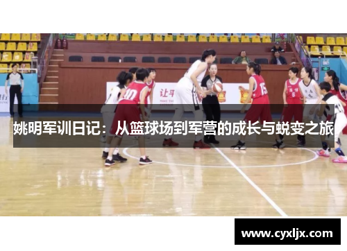 姚明军训日记：从篮球场到军营的成长与蜕变之旅