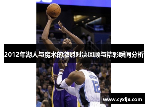 2012年湖人与魔术的激烈对决回顾与精彩瞬间分析