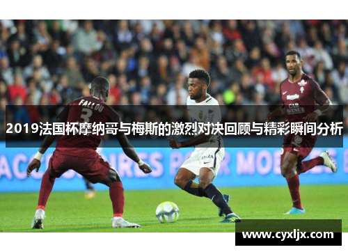 2019法国杯摩纳哥与梅斯的激烈对决回顾与精彩瞬间分析
