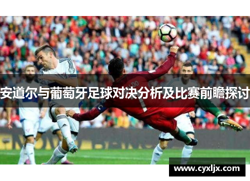 安道尔与葡萄牙足球对决分析及比赛前瞻探讨