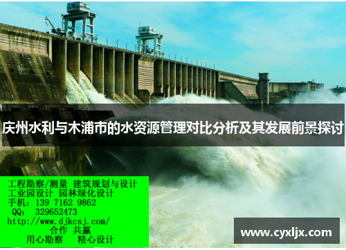 庆州水利与木浦市的水资源管理对比分析及其发展前景探讨