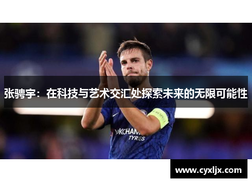 张骋宇：在科技与艺术交汇处探索未来的无限可能性