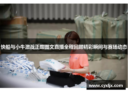 快船与小牛激战正酣图文直播全程回顾精彩瞬间与赛场动态