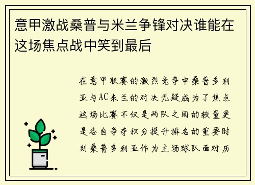 意甲激战桑普与米兰争锋对决谁能在这场焦点战中笑到最后