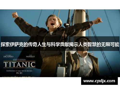 探索伊萨克的传奇人生与科学贡献揭示人类智慧的无限可能